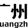 GuanZo